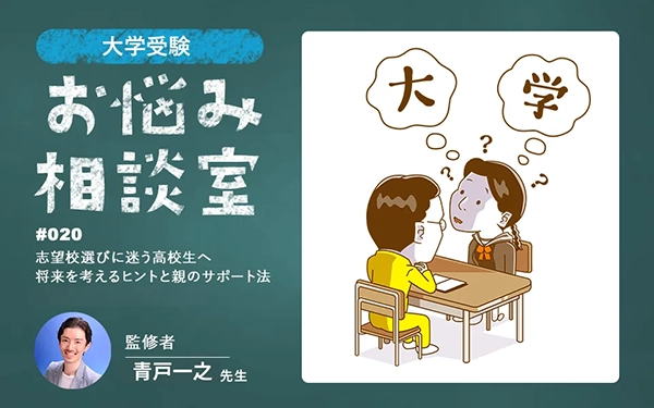 大学受験｜志望校が決まらない高校生。やりたいことが見つからない我が子をどうサポートする？
