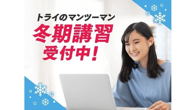 249 トライのオンライン個別指導塾 冬期講習2025