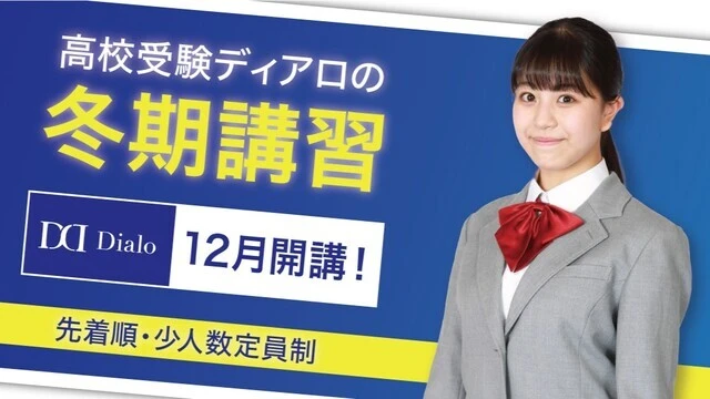 253 高校受験ディアロ 冬期講習2025