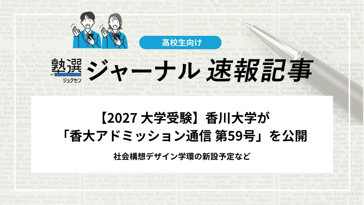 【2027 大学受験】香川大学が「香大アドミッション通信 第59号」を公開｜社会構想デザイン学環の開設予定など