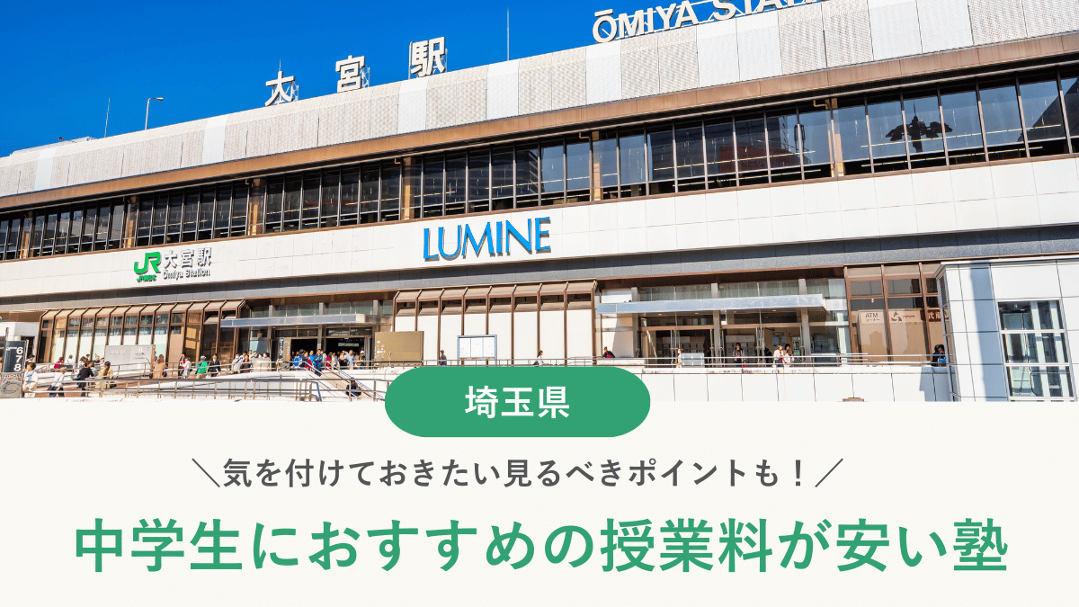 埼玉県の中学生の塾費用を専門家が徹底解説！安い塾の料金相場【2026年最新版】