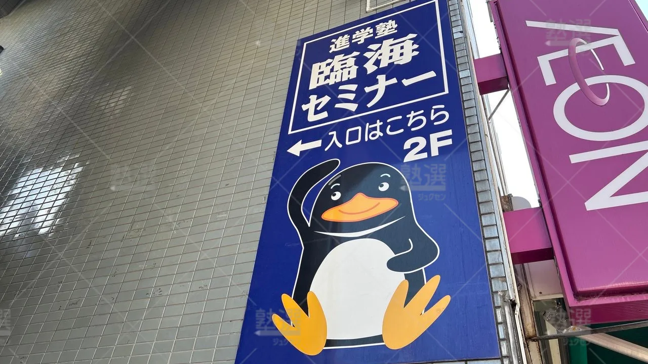 orig_新小岩_4_臨海セミナー　小中学部_新小岩校 3