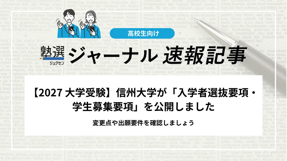 【2027 大学受験】信州大学が「入学者選抜要項・学生募集要項」を公開しました｜変更点や出願要件を確認しましょう