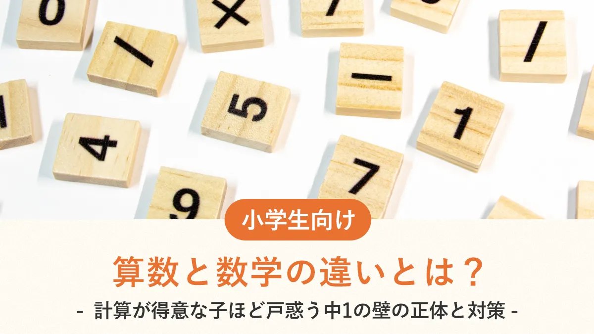 算数と数学の違いとは？計算が得意な子ほど戸惑う中1の壁の正体と対策