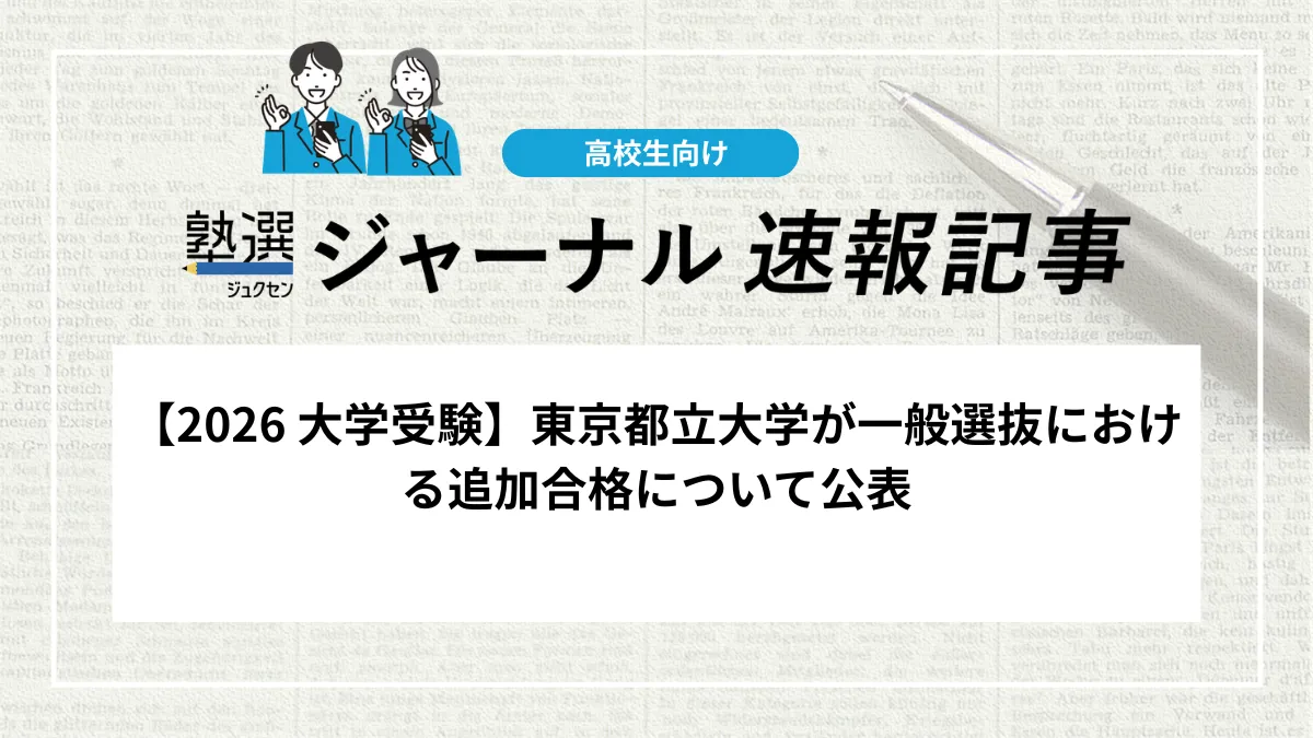 【2026 大学受験】東京都立大学が一般選抜における追加合格について公表｜追加合格は全学部において実施しません