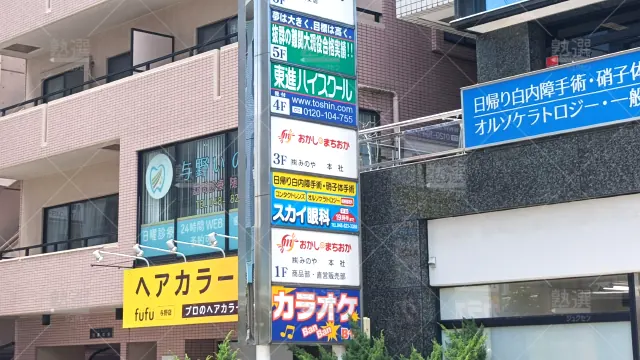 Orig 23 東進ハイスクール／東進衛星予備校 116972 東進ハイスクール与野校 2 3