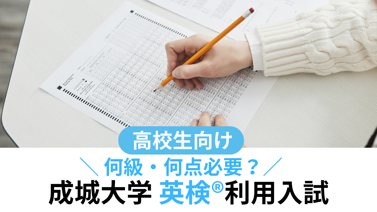 成城大学 英検®利用は何級・何点必要？対象学部・スコア換算まとめ【2027年度入試】