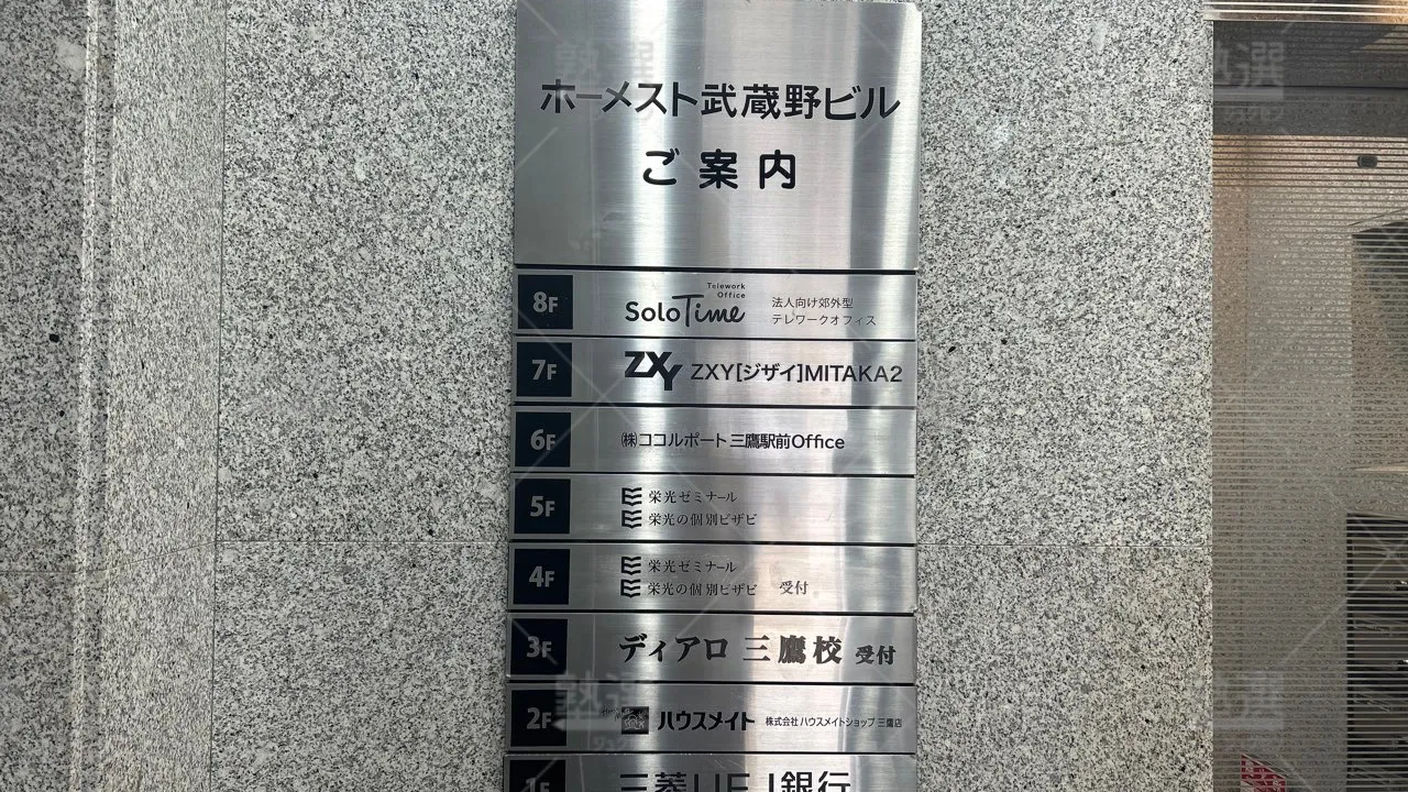 orig_三鷹_253_高校受験ディアロ_三鷹校 3