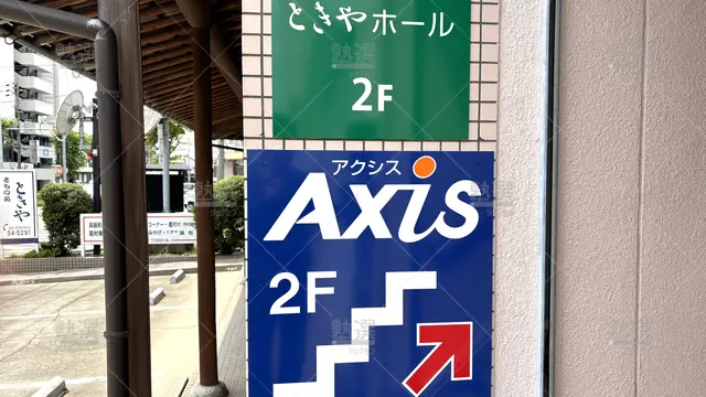 Orig 岡崎 17 個別指導axis（アクシス） 岡崎駅東校 2