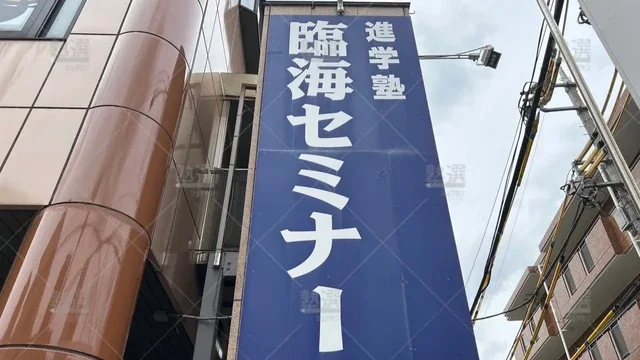 orig_小岩_4_臨海セミナー 小中学部_京成小岩校_3