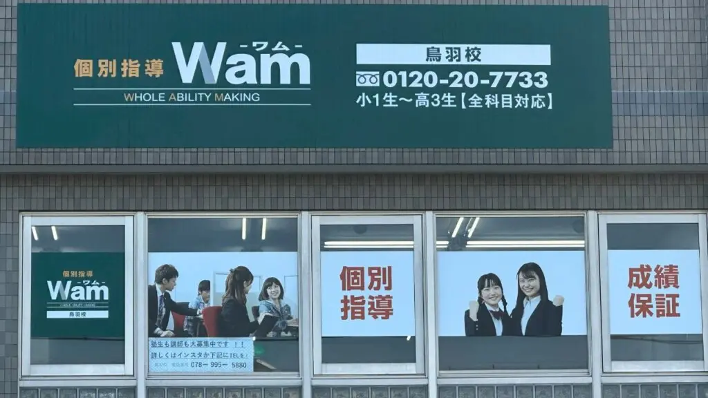 61877_個別指導wam 鳥羽校_外観