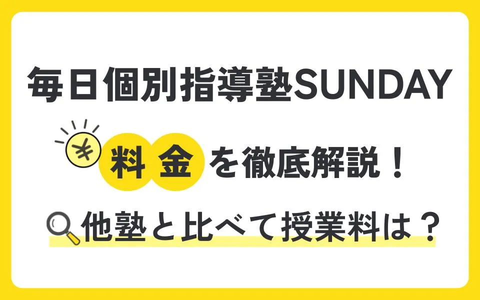 毎日個別指導塾SUNDAYの料金を徹底解説！他塾と比べて授業料は？