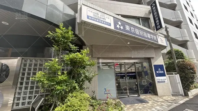 orig_熊野前_2_東京個別指導学院_町屋_2