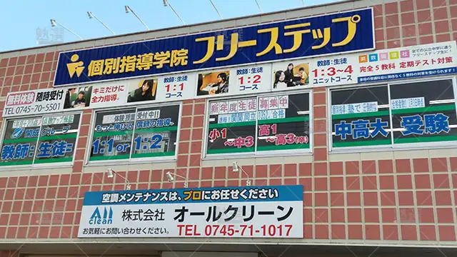 個別指導学院フリーステップ_136896_香芝教室_外観
