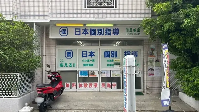 orig_熊野前_669_日本個別指導_町屋教室_1