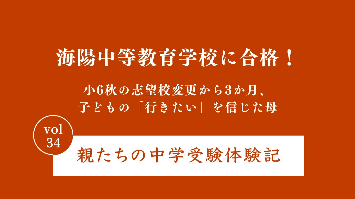 海陽中等教育学校に合格！小6秋の志望校変更から3か月、子どもの「行きたい」を信じた母｜親たちの中学受験体験記Vol.34