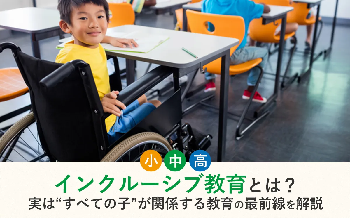インクルーシブ教育とは？実は“すべての子”が関係する教育の最前線を解説