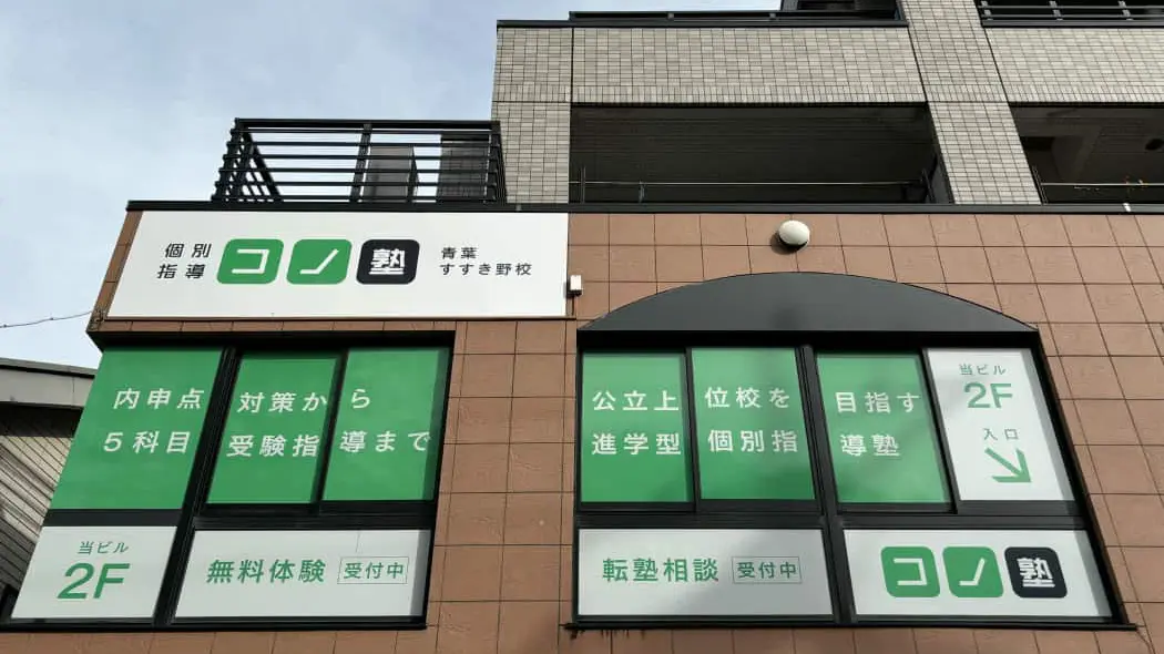 136796_個別指導 コノ塾 青葉すすき野校_外観