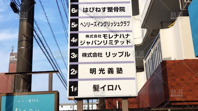 Orig 16 個別指導の明光義塾 65022 南大塚教室 建物外観 1