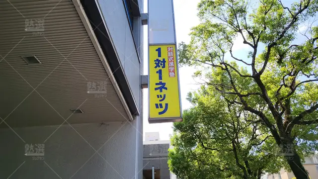 Orig 西新 246 1対1ネッツ 中学受験部 西新修猷館前教室 2