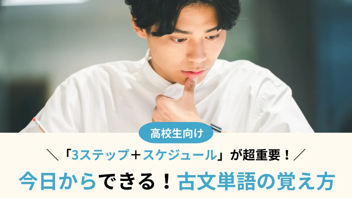 古文単語の覚え方は「3ステップ＋スケジュール」が超重要！今日からできる勉強法
