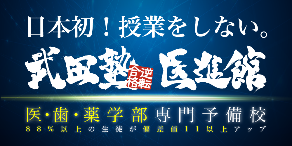217 武田塾医進館 ブランドトップ3
