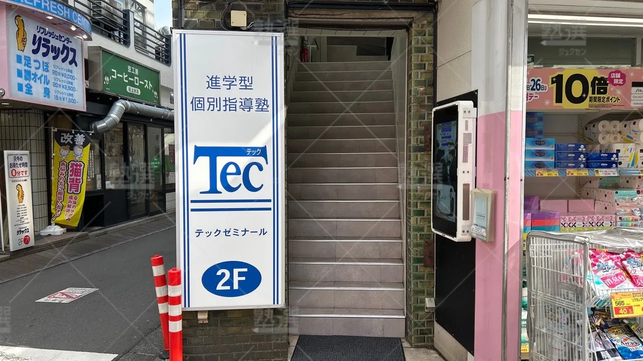 orig_桜上水_2054_Tecゼミナール_本校 2