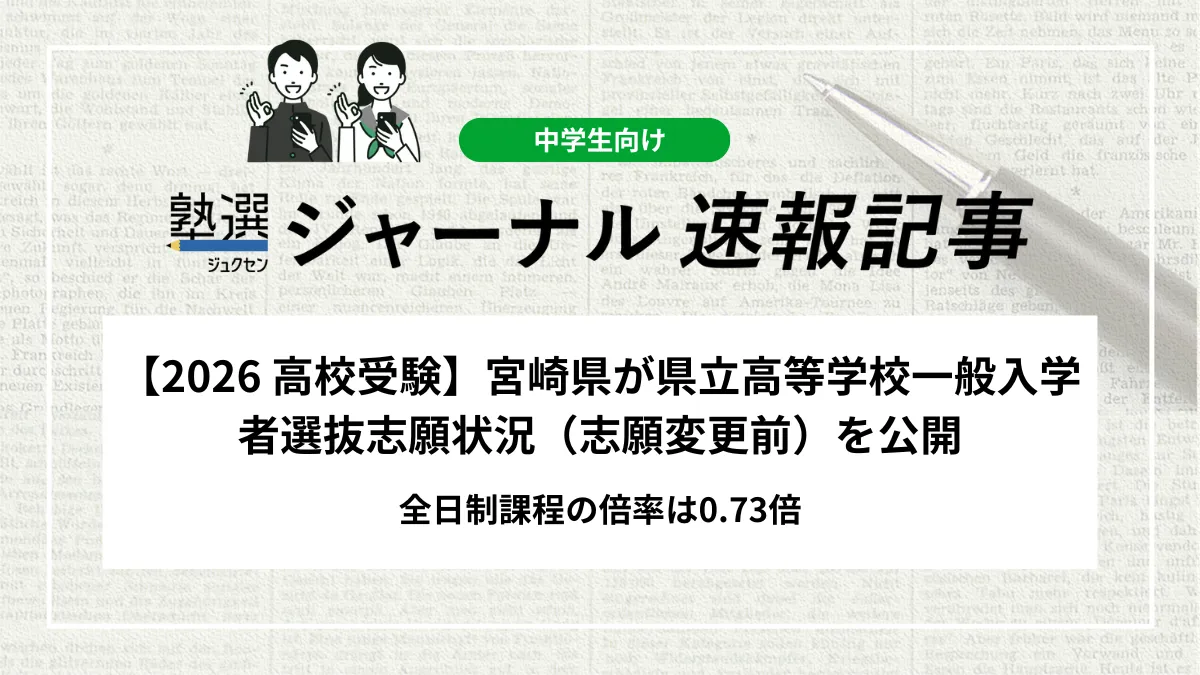 【2026 高校受験】宮崎県が県立高等学校一般入学者選抜志願状況（志願変更前）を公開｜全日制課程の倍率は0.73倍