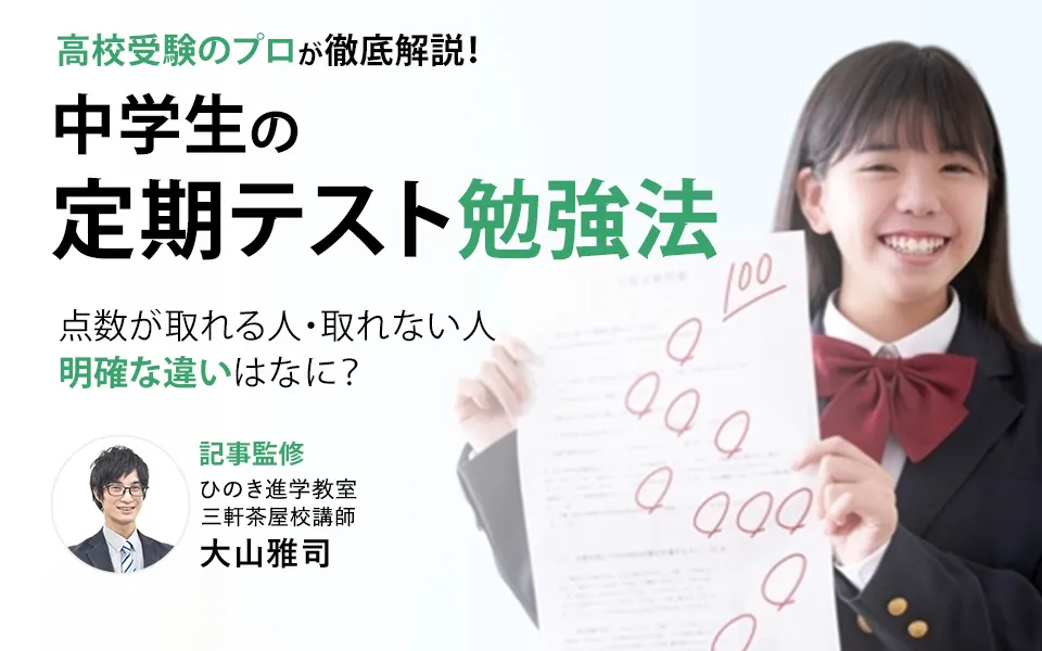 中学生の定期テスト勉強法｜点数が取れる人の習慣・伸び悩む人との違いを高校受験のプロが解説！