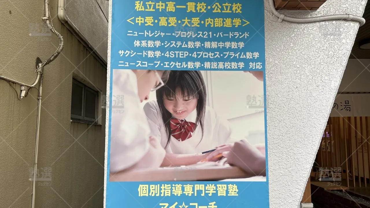 orig_鵜の木_6381_個別指導専門学習塾 マイ☆コーチ_本校_1