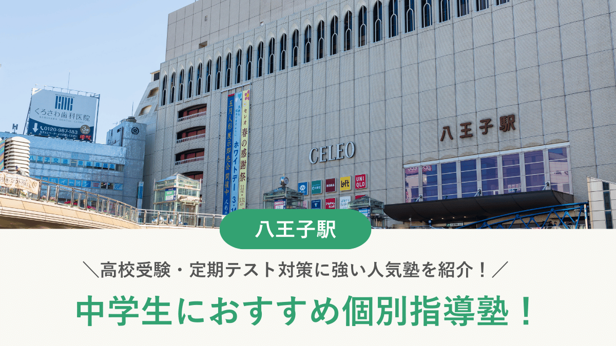 【2026最新】八王子駅周辺の中学生向け個別指導塾10選！高校受験・内申対策に強い塾選び