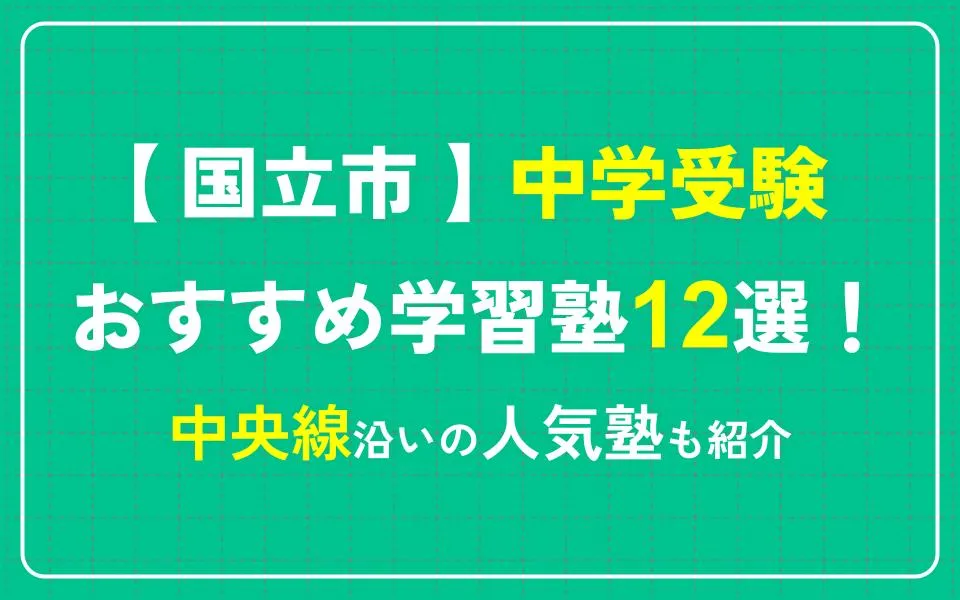 国立市で中学受験におすすめの学習塾12選！中央線沿いの人気塾も紹介