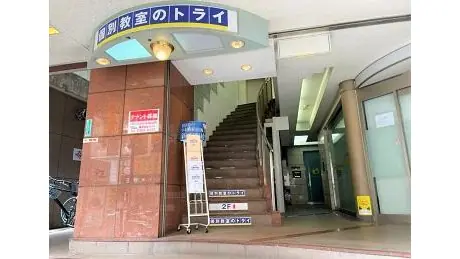 個別教室トライ 0120 中村橋駅前校 教室画像(02)