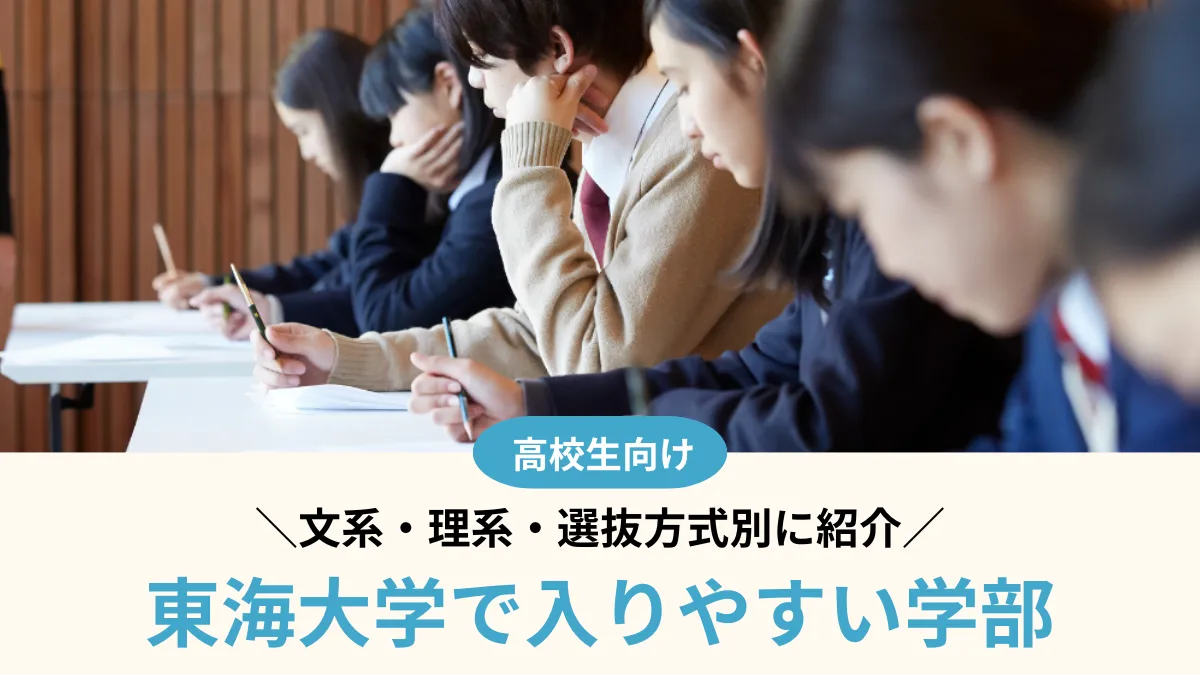 東海大学で入りやすい学部はどこ？文系・理系・選抜方式別に紹介【2026年度】
