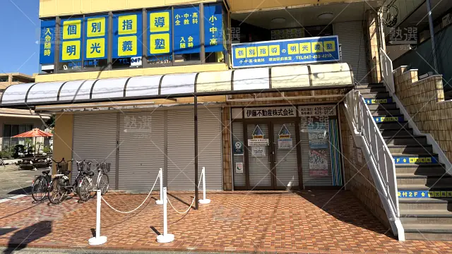 Orig 16 個別指導の明光義塾 60944 塚田駅前教室 1 1