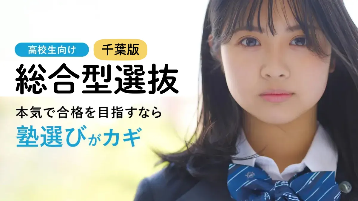 【2025年最新比較】千葉県の総合型選抜(AO)に強い塾おすすめ11選！合格実績や費用を徹底比較