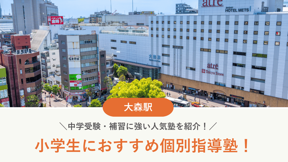 【2026最新】大森駅周辺の小学生向け個別指導塾10選！中学受験・補習に強い塾選び