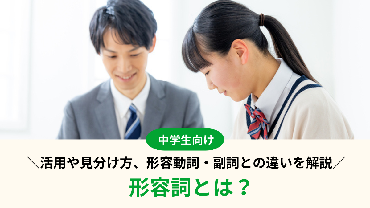 【中学国語】形容詞とは？活用や見分け方、形容動詞・副詞との違いを解説