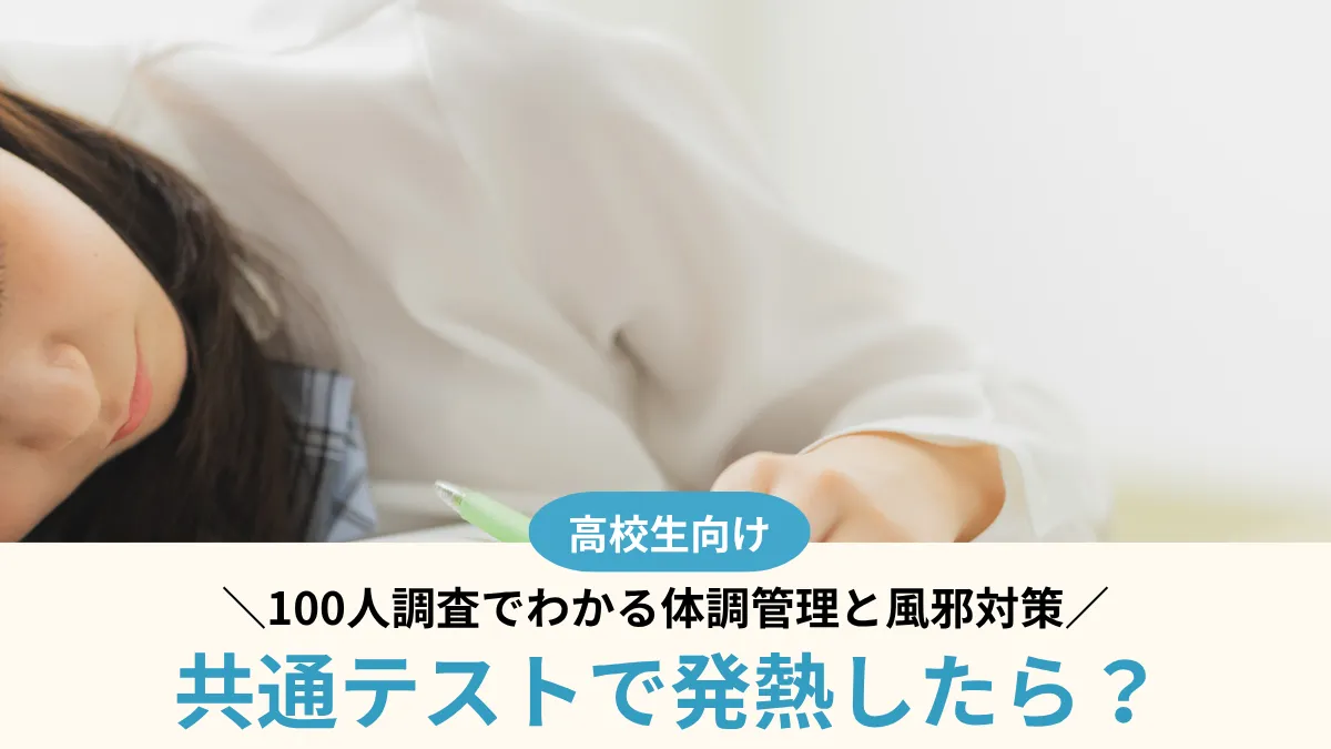 共通テストで発熱したら？100人調査でわかる体調管理と風邪対策
