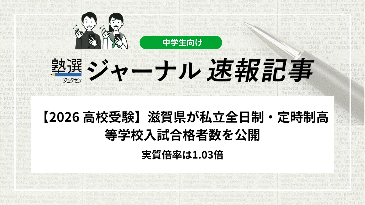 【2026 高校受験】滋賀県が私立全日制・定時制高等学校入試合格者数を公開｜実質倍率は1.03倍