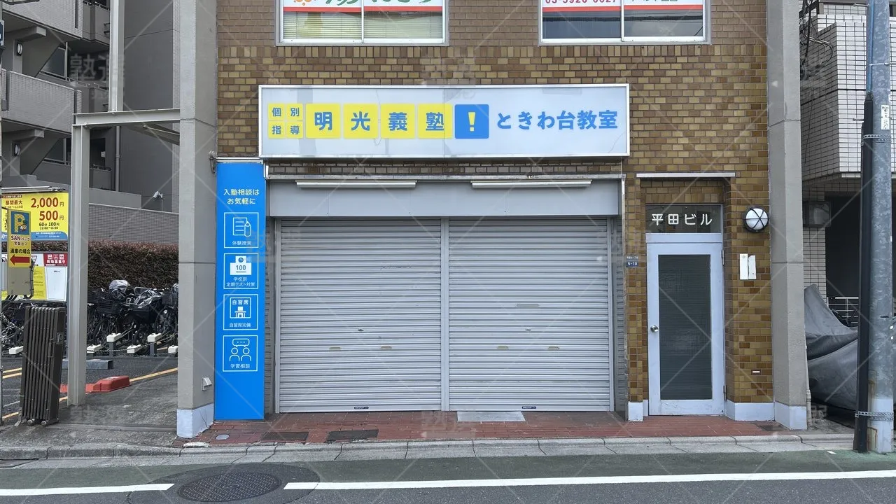 orig_上板橋_16_個別指導の明光義塾_ときわ台教室_2