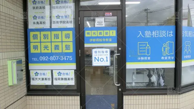 Orig 九大学研都市 16 個別指導の明光義塾 伊都周船寺教室 2