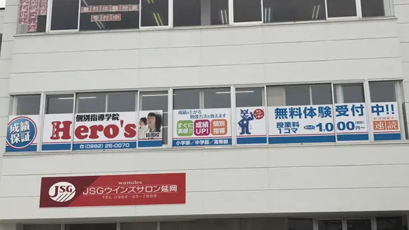 33 個別指導学院hero’s 延岡校 外観