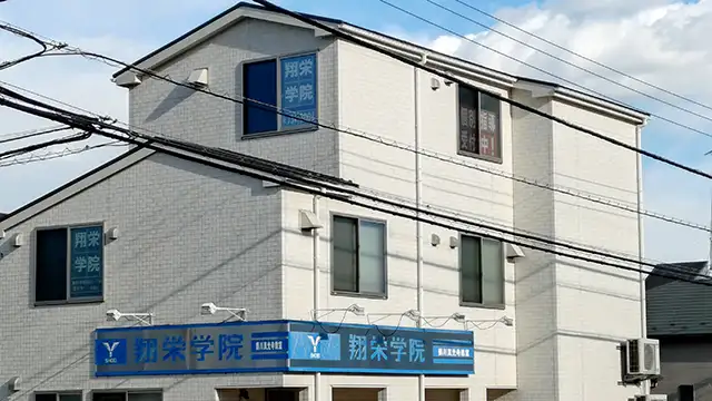 107353 翔栄学院 鶴川真光寺教室 2