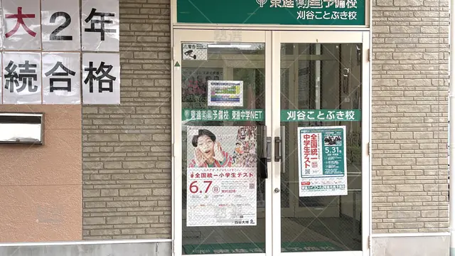 Orig 刈谷 23 東進ハイスクール／東進衛星予備校 東進衛星予備校 刈谷ことぶき校 2