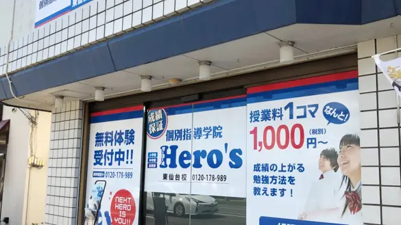 33 個別指導学院hero’s 東仙台校 外観