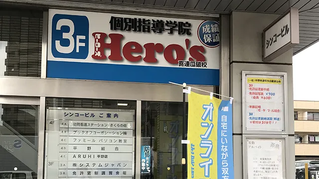 個別指導学院heros 喜連瓜破校 3