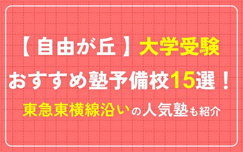 自由が丘で大学受験におすすめの塾・予備校15選！東急東横線沿いの人気塾も紹介