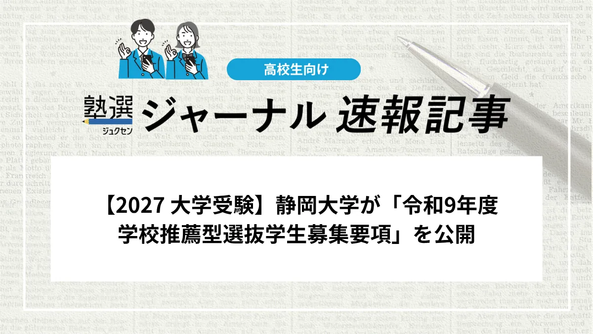 【2027 大学受験】静岡大学が「令和9年度 学校推薦型選抜学生募集要項」を公開