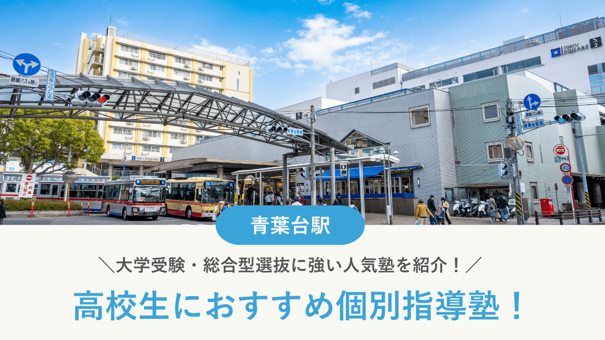 【2026最新】青葉台前駅周辺の高校生向け個別指導塾10選！大学受験・定期テスト対策に強い塾選び